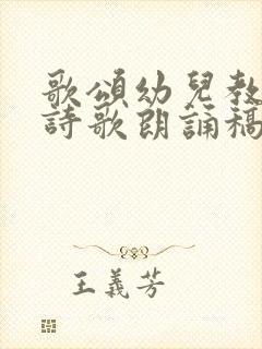 歌颂幼儿教师的诗歌朗诵稿