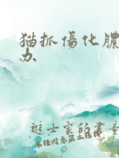 猫抓伤化脓怎么办