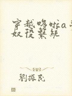 穿越哆啦a梦之奴役系统