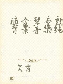 适合儿童朗诵的背景音乐纯音乐