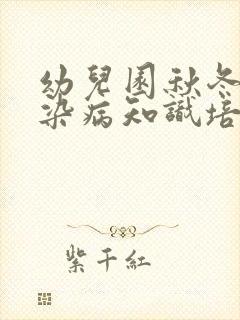 幼儿园秋冬季传染病知识培训ppt