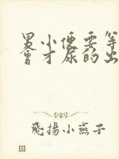 男小便要等待一会才尿的出怎么回事