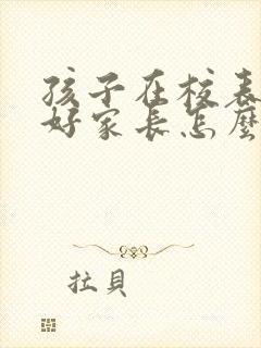 孩子在校表现不好家长怎么给老师说