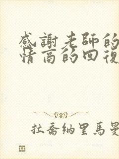 感谢老师的话高情商的回复