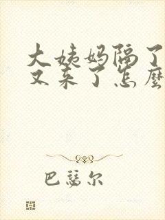 大姨妈隔了三天又来了怎么回事