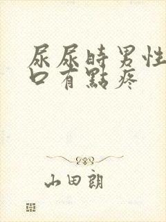 尿尿时男性尿道口有点疼