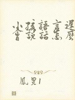 小孩语言迟缓不会说话怎么办