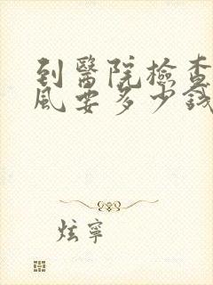 到医院检查有痛风要多少钱