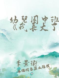 幼儿园中班教案《我长大了》