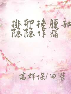 排卵后腹部有点隐隐作痛