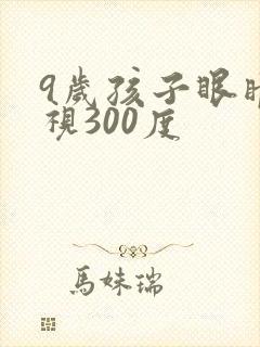 9岁孩子眼睛近视300度