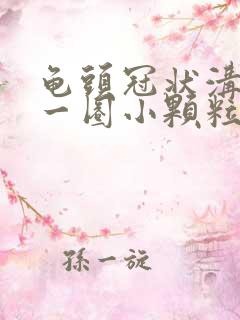 龟头冠状沟壑长一圈小颗粒