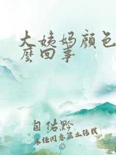 大姨妈颜色浅怎么回事