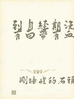 到月经期没来还有白带有血丝