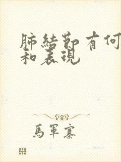 肺结节有何症状和表现