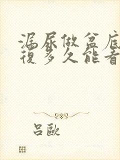 漏尿做盆底肌修复多久能看到效果