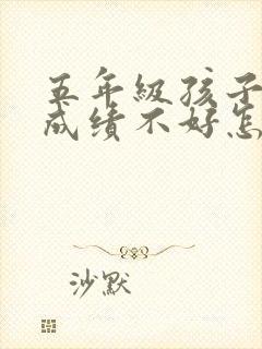 五年级孩子语文成绩不好怎么办