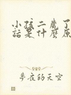 小孩二岁了不说话是什么原因