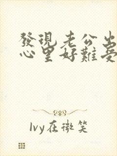 发现老公出轨了心里好难受