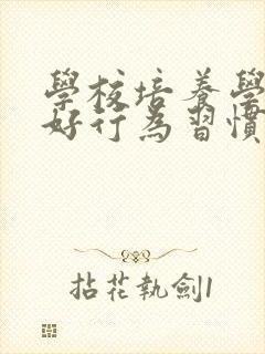 学校培养学生良好行为习惯具体措施