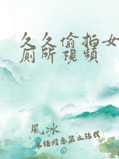 久久偷拍女生上厕所视频