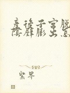 产后子宫脱垂和阴壁膨出怎么办