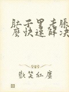 肚子里老胀气怎么快速解决