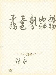 青春期内裤上有褐色分泌物怎么回事