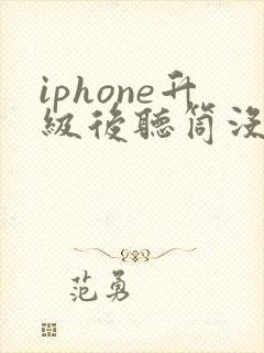iphone升级后听筒没声音