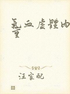 气血虚体内湿气重