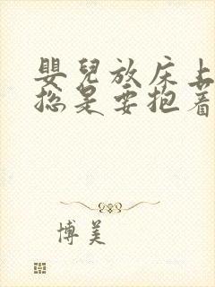 婴儿放床上就醒总是要抱着睡怎么办