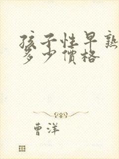 孩子性早熟治疗多少价格