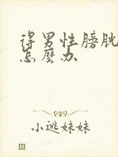 得男性膀胱炎了怎么办