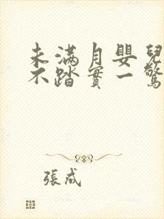 未满月婴儿睡觉不踏实一惊一乍