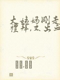 大姨妈刚走一个礼拜,又出血了怎么回事