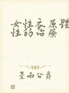 女性衣原体为阳性的治疗