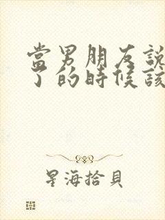 当男朋友说他累了的时候该怎么办