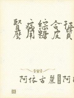 肾病综合征为什么用糖皮质激素治疗