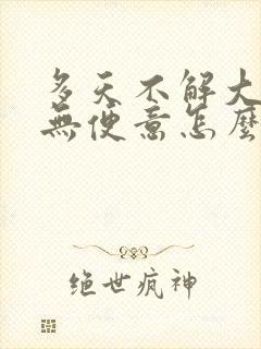 多天不解大便又无便意怎么回事