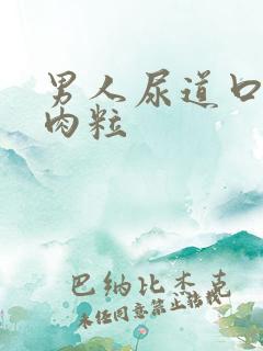 男人尿道口上有肉粒