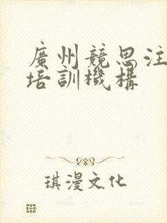 广州竞思注意力培训机构