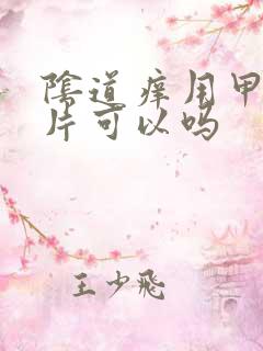 阴道痒用甲硝唑片可以吗