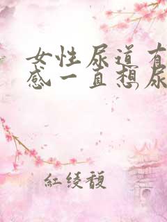 女性尿道有压迫感一直想尿