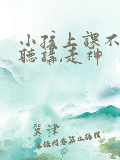 小孩上课不认真听讲,走神