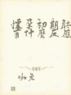 怀孕初期肚子会有什么反应