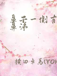 鼻子一侧有黄脓鼻涕