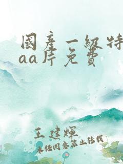 国产一级特黄aaa片免费