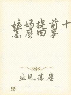 姨妈提前十多天怎么回事