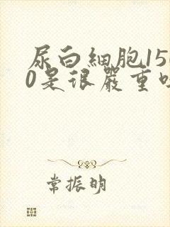 尿白细胞1500是很严重吗女性