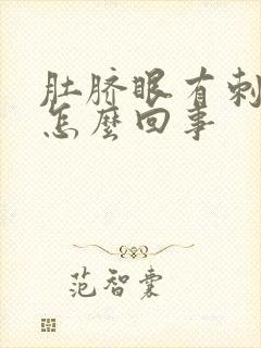 肚脐眼有刺痛感怎么回事